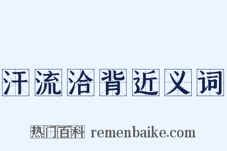 汗流洽背近义词是什么意思的图片
